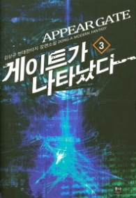 게이트가 나타났다 3